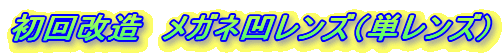 初回改造 メガネ凹レンズ(単レンズ)